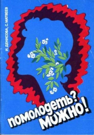 Постер к Помолодеть? Можно!