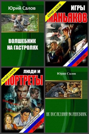 Постер к Юрий Салов - Сборник произведений