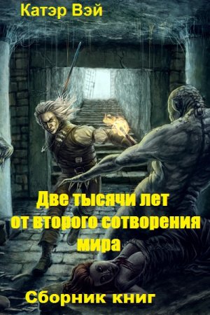 Постер к Катэр Вэй. Цикл книг - Две тысячи лет от второго сотворения мира