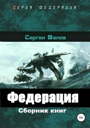 Постер к Сергей Валов. Цикл книг - Федерация