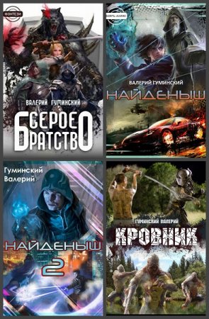 Постер к Валерий Гуминский - Сборник произведений