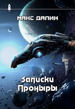 Постер к Записки Проныры - Максим Далин