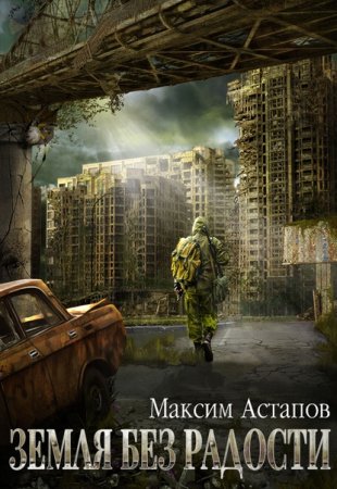 Постер к Земля без радости - Максим Астапов
