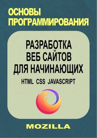 Постер к Разработка веб сайтов для начинающих