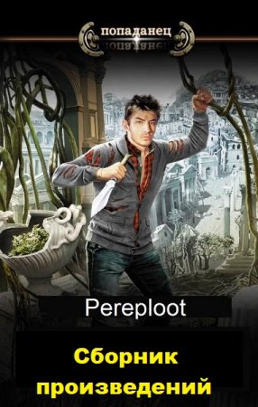 Постер к Pereploot - Сборник произведений