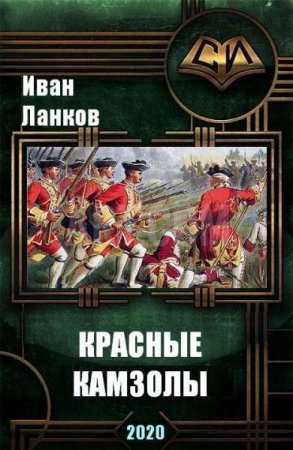 Постер к Иван Ланков. Цикл книг - Красные камзолы