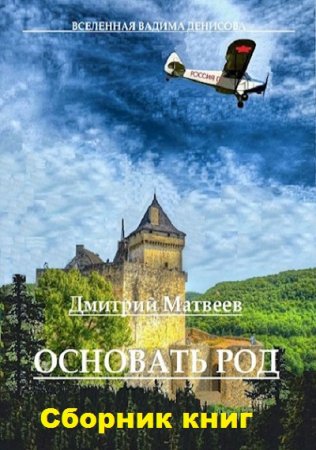 Постер к Дмитрий Матвеев. Цикл книг - Основать род
