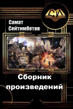 Постер к Самат Сейтимбетов - Сборник произведений