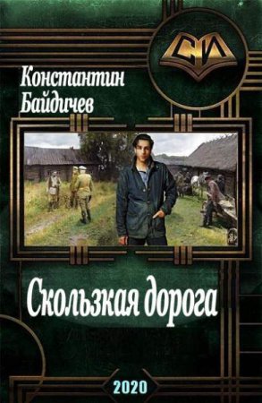 Постер к Скользкая дорога - Константин Байдичев
