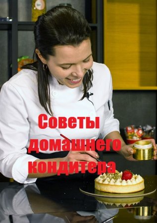 Постер к Советы домашнего кондитера