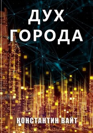 Постер к Дух города - Константин Вайт