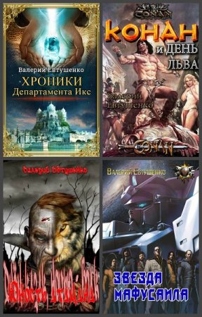 Постер к Валерий Евтушенко - Сборник произведений