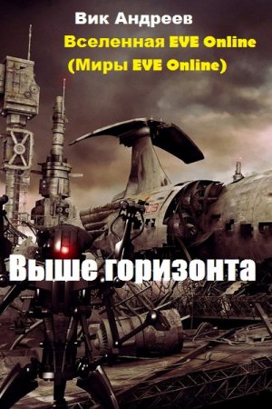 Постер к Выше горизонта - Вик Андреев