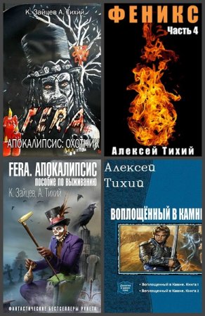 Постер к Алексей Тихий - Сборник произведений