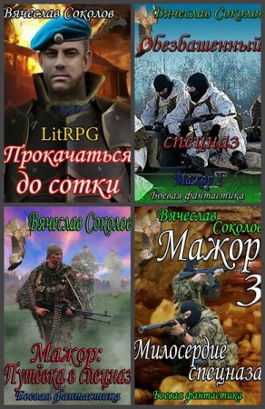 Постер к Вячеслав Соколов - Сборник произведений
