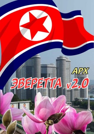 Постер к Арх. Эверетта v2.0 - Арх