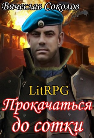 Постер к Вячеслав Соколов. Цикл книг - Прокачаться до сотки