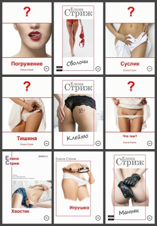Постер к Елена Стриж - Сборник произведений