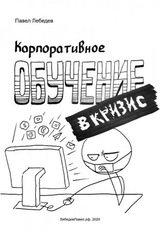 Постер к Корпоративное обучение в кризис - Павел Лебедев
