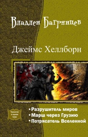 Постер к Владлен Багрянцев. Цикл книг - Джеймс Хеллборн