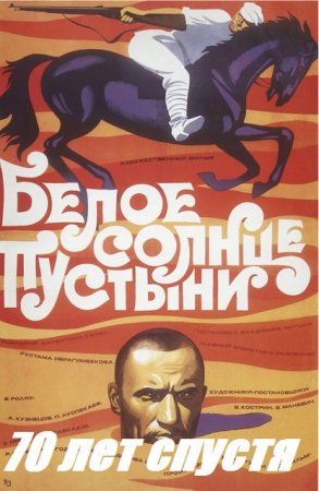 Постер к Александр Рулев - Белое солнце пустыни 70 лет спустя