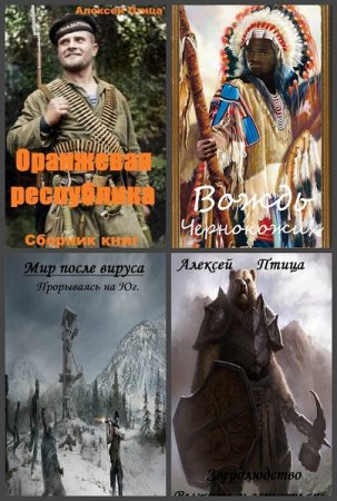 Постер к Алексей Птица - Сборник произведений