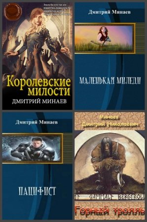 Постер к Дмитрий Минаев - Сборник произведений