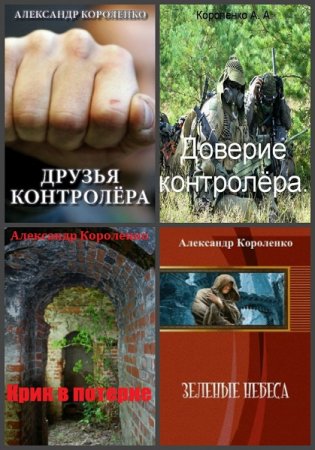 Постер к Александр Короленко - Сборник произведений