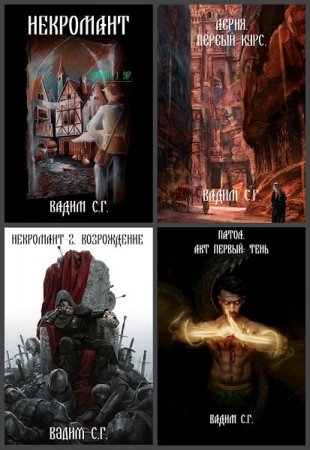 Постер к Вадим С.Г - Сборник произведений