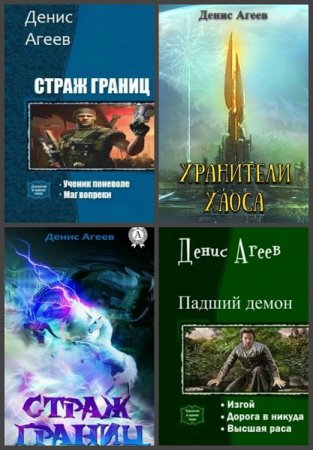 Постер к Денис Агеев - Сборник произведений