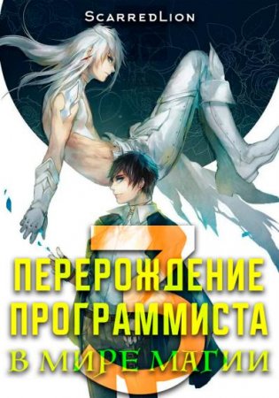 Постер к ScarredLion. Цикл книг - Перерождение программиста в мире магии