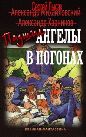 Постер к Падшие ангелы в погонах - Сергей Лысак