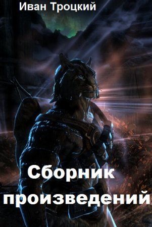 Постер к Иван Троцкий - Сборник произведений