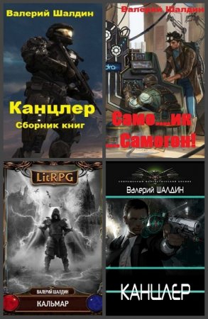 Постер к Валерий Шалдин - Сборник произведений