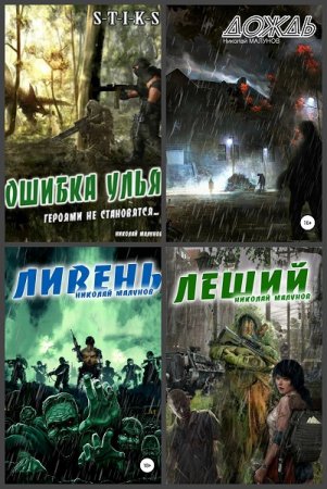 Постер к Николай Малунов - Сборник произведений