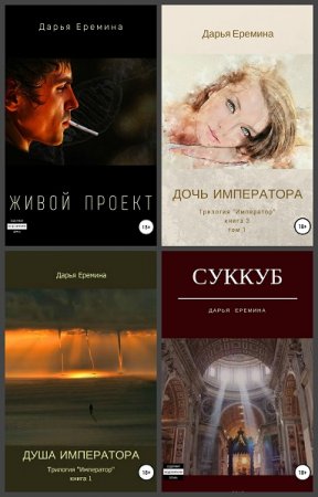 Постер к Дарья Еремина - Сборник произведений