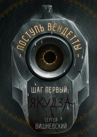 Постер к Поступь вендетты: Шаг первый. Якудза - Сергей Вишневский