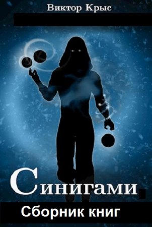 Постер к Виктор Крыс. Цикл книг - Синигами