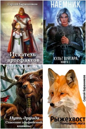 Постер к Сергей Баранников - Сборник произведений