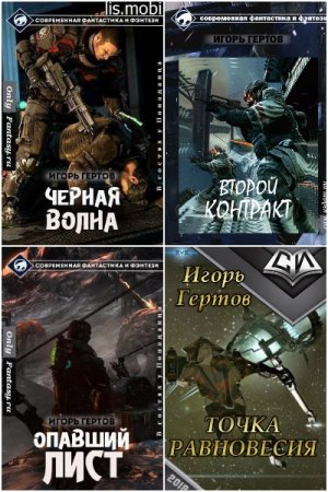 Постер к Игорь Гертов - Сборник произведений