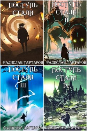 Постер к Радислав Тартаров.  Цикл книг - Дорога Перемен
