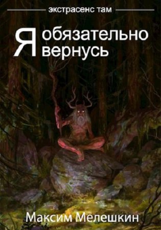 Постер к Я обязательно вернусь - Максим Мелешкин
