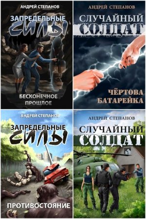 Постер к Андрей Степанов - Сборник произведений