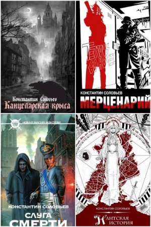 Постер к Константин Соловьев. Сборник произведений
