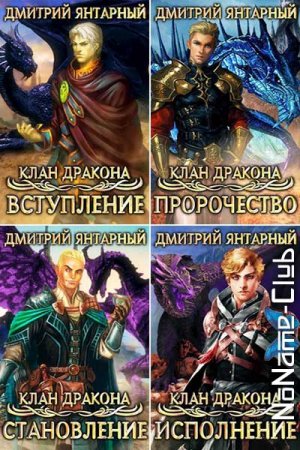 Постер к Дмитрий Янтарный - Сборник произведений