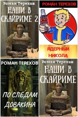 Постер к Роман Терехов - Сборник произведений