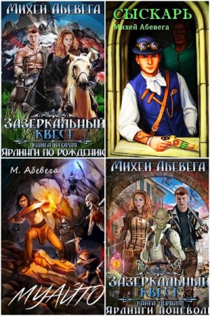 Постер к Михей Абевега - Сборник произведений