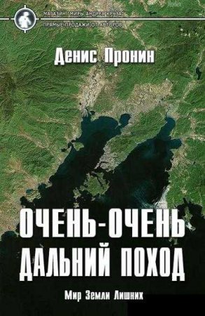 Постер к Очень-очень дальний поход - Денис Пронин