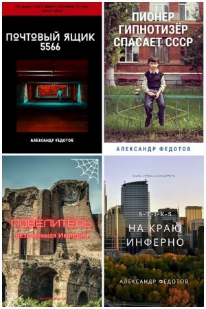 Постер к Александр Федотов - Сборник произведений