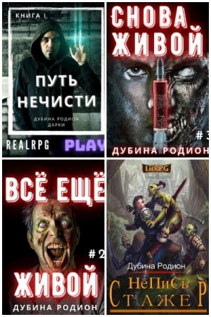 Постер к Родион Дубина - Сборник произведений